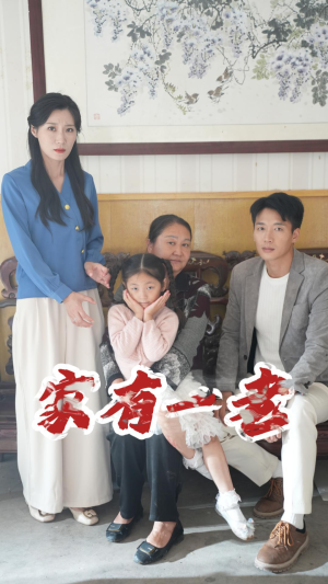家有一老（32集）最新短剧抢先看
