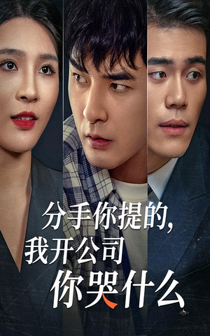 分手你提的,我开公司你哭什么(61集) 分手你提的,我开公司你哭什么(61集)最热短剧推荐