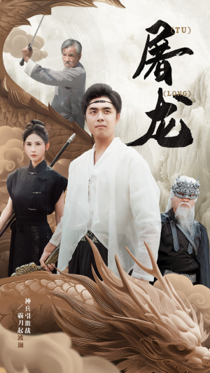 新:屠龙(73集) 新:屠龙(73集)免费观看全集