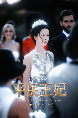 平民王妃(75集) 平民王妃(75集)最热短剧抢先看
