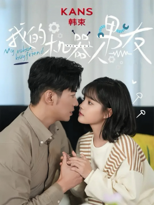 我的机器人男友（5集全）夸克网盘观看