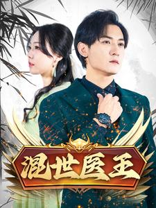 混世医王(86集) 混世医王(86集)热播短剧全集看