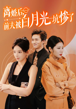 离婚后前夫被白月光坑惨了（60集）古装短剧热播