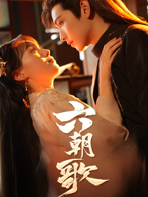 六朝歌（31集）短剧后续更精彩