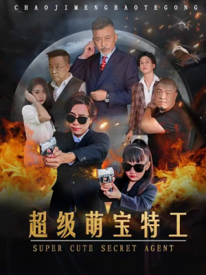 超级萌宝特工(40集) 超级萌宝特工(40集)追短剧关注我