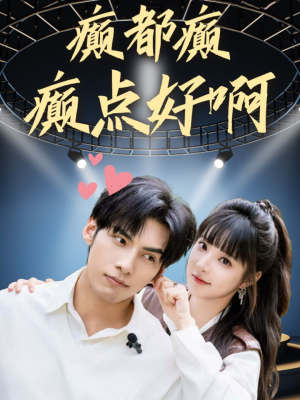 癫都癫癫点好啊(80集) 癫都癫癫点好啊(80集)免费短剧合集