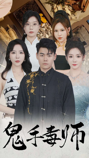 鬼手毒师（80集）新短剧推荐
