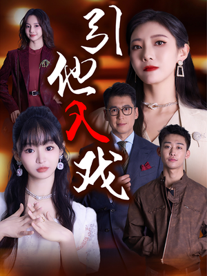 引他入戏（68集）热门短剧排行榜