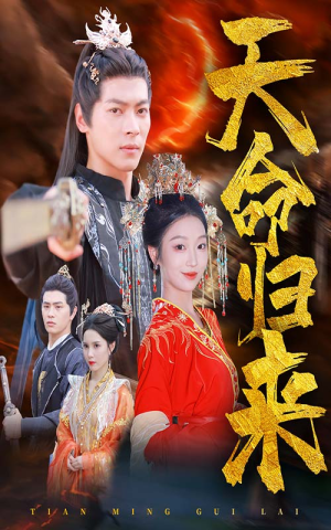 天命归来（60集）超火短剧抢先看