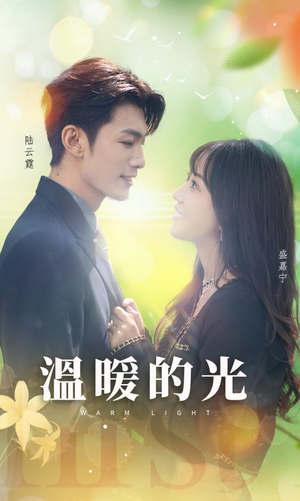 温暖的光（30集）推荐你们也去看