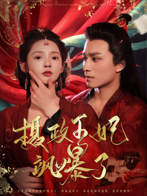 摄政王妃飒爆了(99集) 摄政王妃飒爆了(99集)看到了大结局