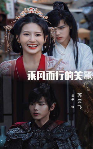 乘风而行的美丽（57集）精彩短剧后续