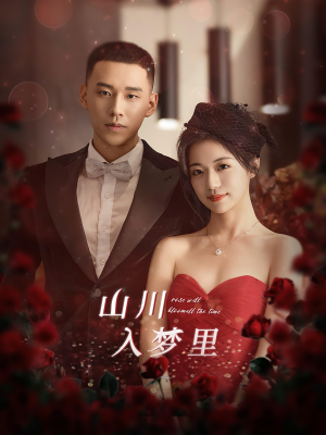 山川入梦里(88集) 山川入梦里(88集)番茄短剧免费看