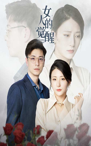 女人的觉醒(55集) 女人的觉醒(55集)太好看了短剧