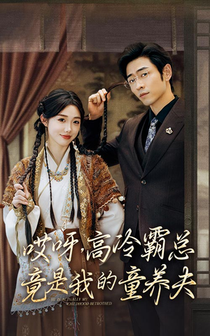 哎呀，高冷霸总竟是我的童养夫（65集）最热短剧推荐
