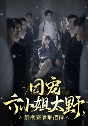 团宠六小姐太野,禁欲妄爷难把持(90集) 团宠六小姐太野,禁欲妄爷难把持(90集)追短剧太上头了