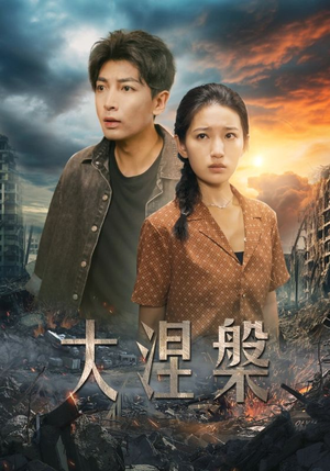 大涅槃(32集) 大涅槃(32集)好看短剧追不停