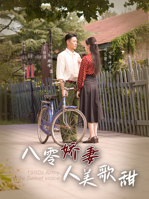 八零娇妻人美歌甜（99集）短剧精彩推荐