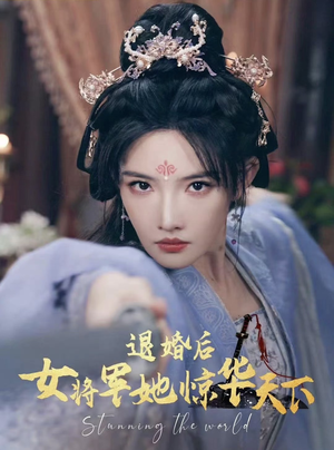 退婚后女将军她惊华天下（62集）精彩短剧上线