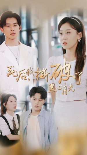 死后我撕破了黑心月光(36集) 死后我撕破了黑心月光(36集)推荐热门短剧