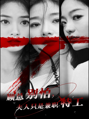 顾总别怕夫人只是兼职特工（80集）视频在线看