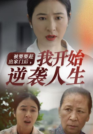 被婆婆赶出家门后我开始逆袭人生(83集) 被婆婆赶出家门后我开始逆袭人生(83集)热门短剧推荐。