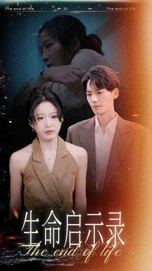 生命启示录（54集）第二季