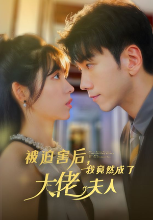 被迫害后,我竟然成了大佬夫人(60集) 被迫害后,我竟然成了大佬夫人(60集)好看短剧推荐