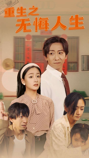 重生之无悔人生(75集) 重生之无悔人生(75集)短剧免费看