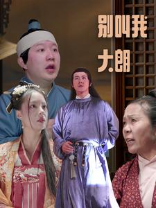 别叫我大朗(84集) 别叫我大朗(84集)最新短剧推荐