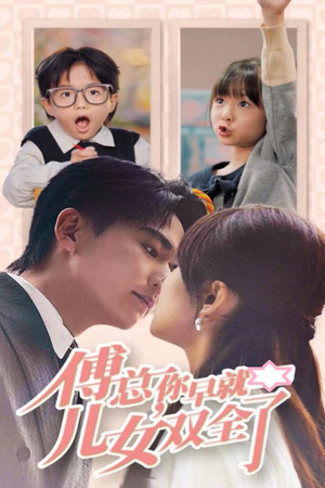 傅总你早就儿女双全了（40集）无需会员轻松看