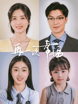 再一次幸福（75集）热门短剧榜单