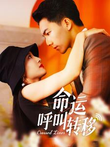 命运呼叫转移(100集) 命运呼叫转移(100集)爆款短剧推荐