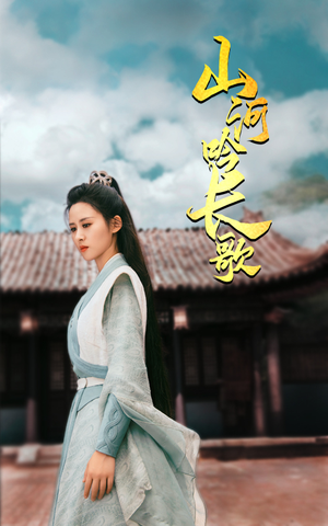 山河吟长歌(60集) 山河吟长歌(60集)好看的国产短剧