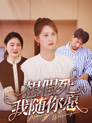 想假死,我随你愿(33集) 想假死,我随你愿(33集)全集