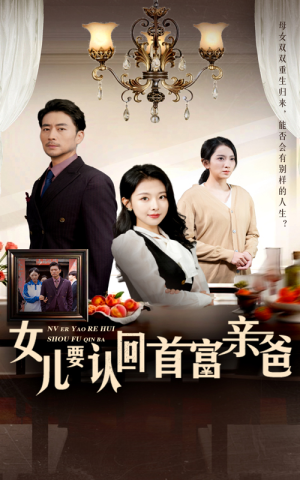 女儿要认回首富亲爸(30集) 女儿要认回首富亲爸(30集)热播古装短剧