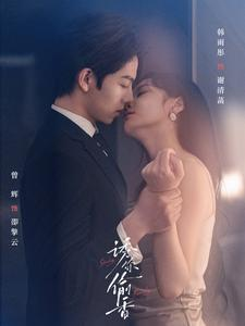 诱你tou香(82集) 诱你tou香(82集)上热门短剧