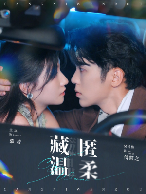 藏匿温柔(99集) 藏匿温柔(99集)爆火短剧追不停