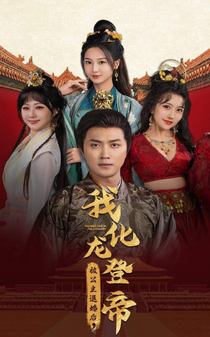 被公主退婚后，我化龙登帝（66集）爆款短剧一起追