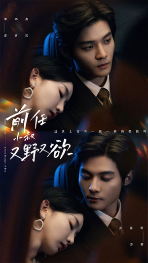 前任小叔又野又欲（77集）超火短剧抢先看