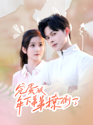 完蛋被年下弟弟撩倒了（58集）热门了短剧