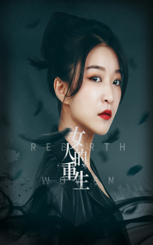 女人的重生(46集) 女人的重生(46集)网络小短剧