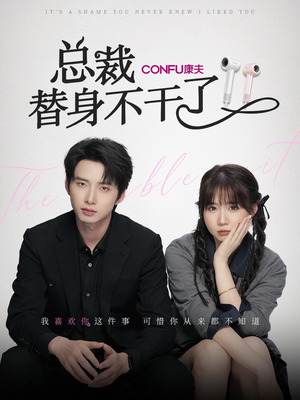 总裁替身不干了（6集）贝贝短剧分享