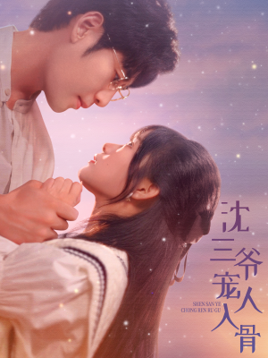 沈三爷宠人入骨(88集) 沈三爷宠人入骨(88集)一起看短剧