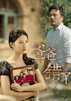 爸爸错了(38集) 爸爸错了(38集)每日短剧推荐