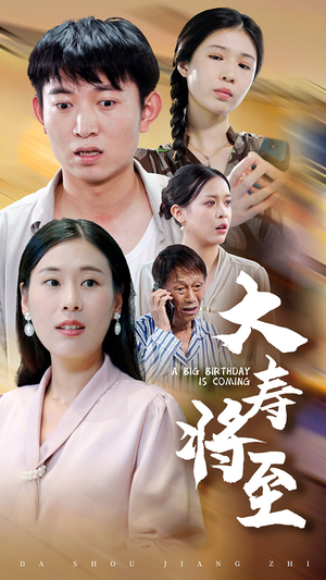 大寿将至（61集）短剧中追到爽