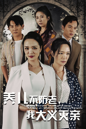 养儿不防老，我大义灭亲（39集）恋爱短剧分享