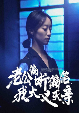 老公偏听偏信，我大义灭亲（50集）最热短剧推荐