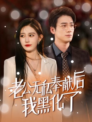 老公无私奉献后我黑化了（41集）百度网盘资源