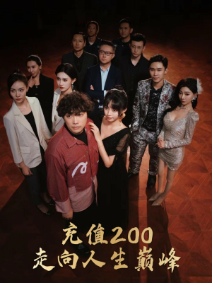 充值200走向人生巅峰（95集）短剧更新抢先看